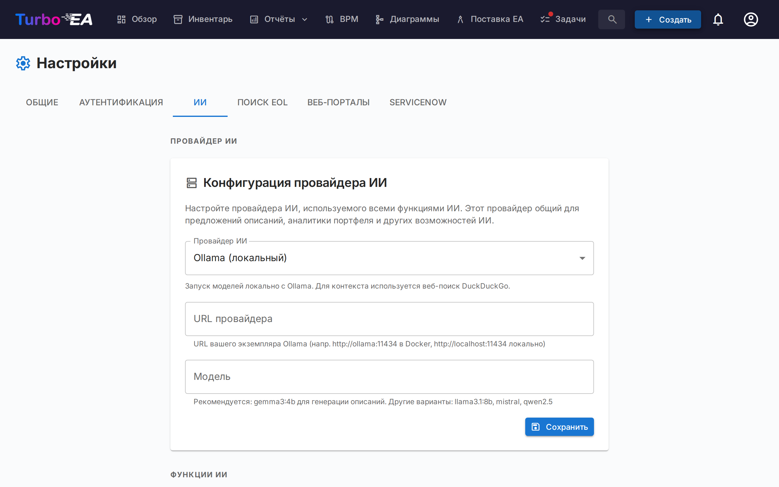 Настройки ИИ